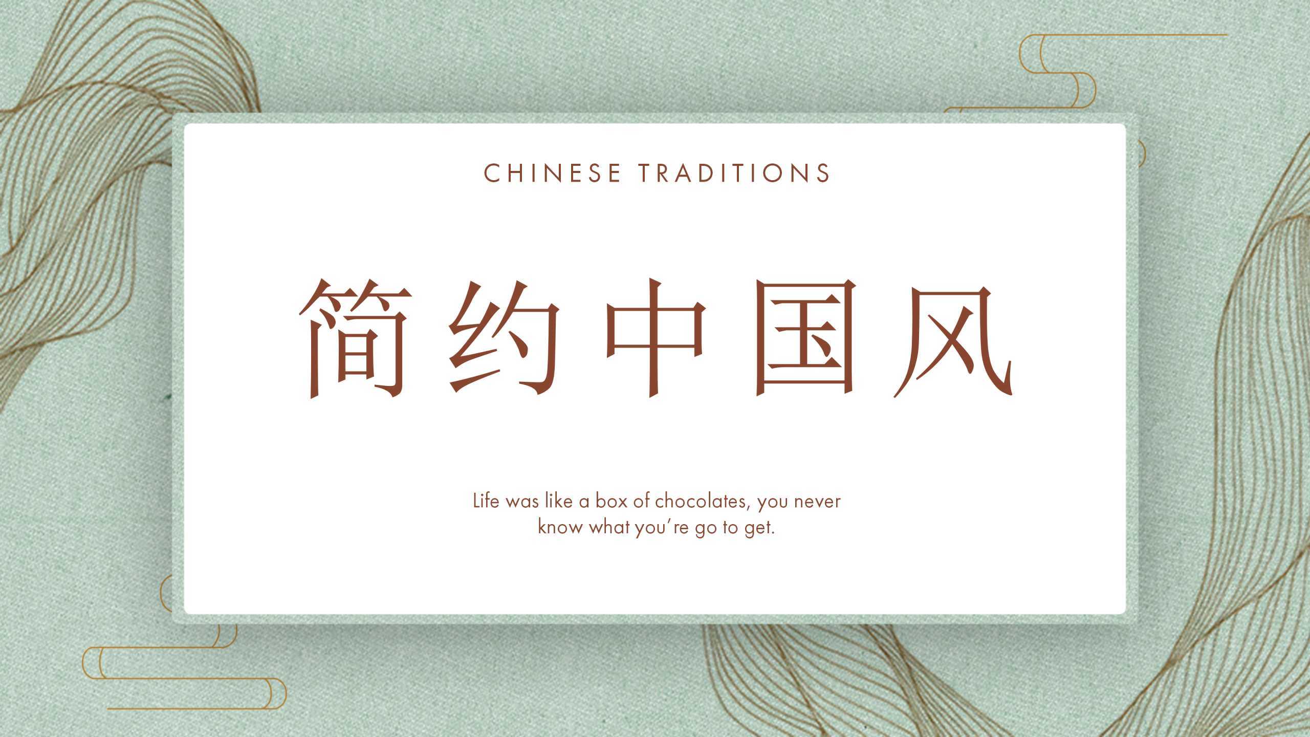 “简约中国风”通用教学课件PPT-简模社