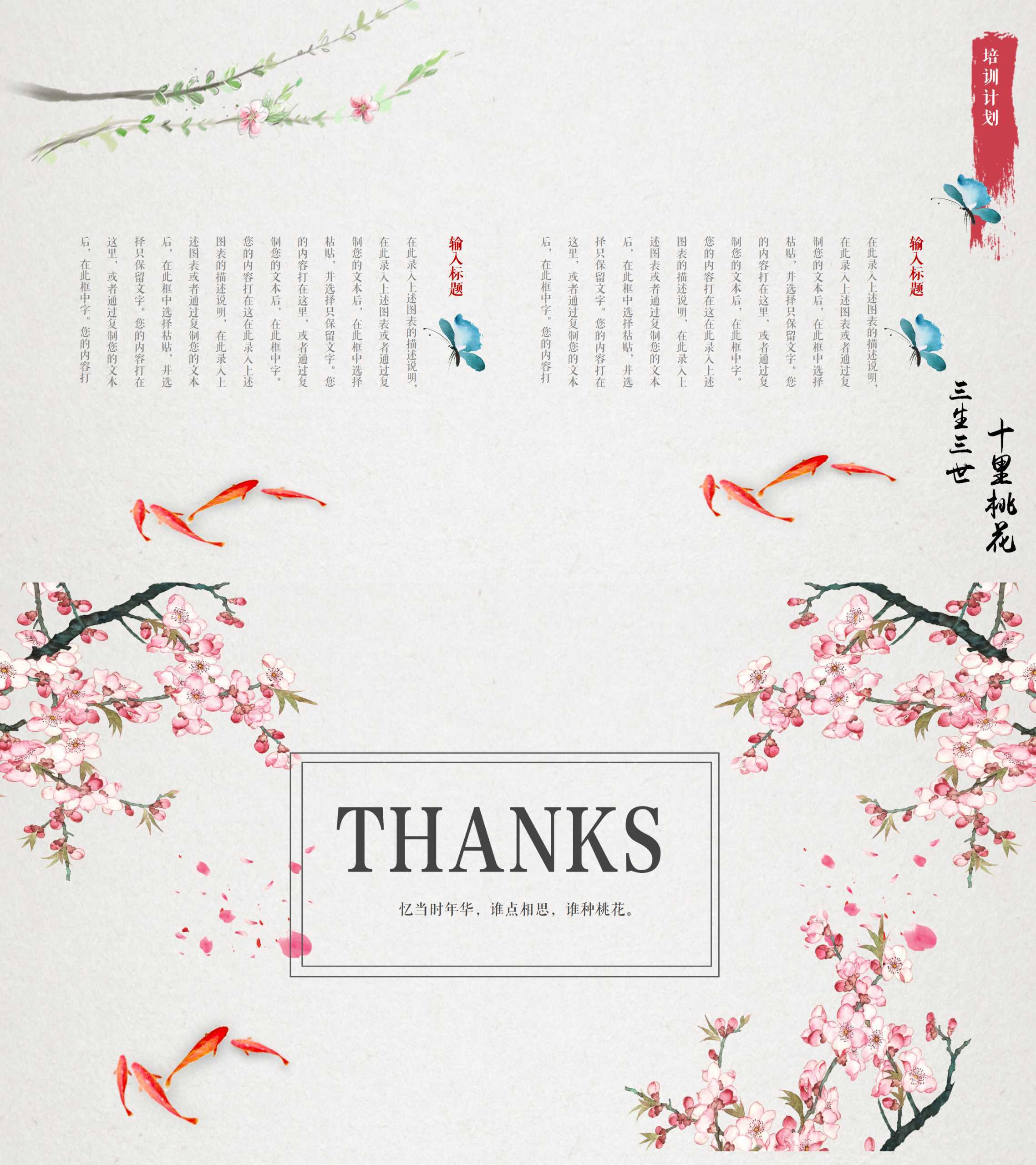 “十里桃花，三生三世”个人通用PPT