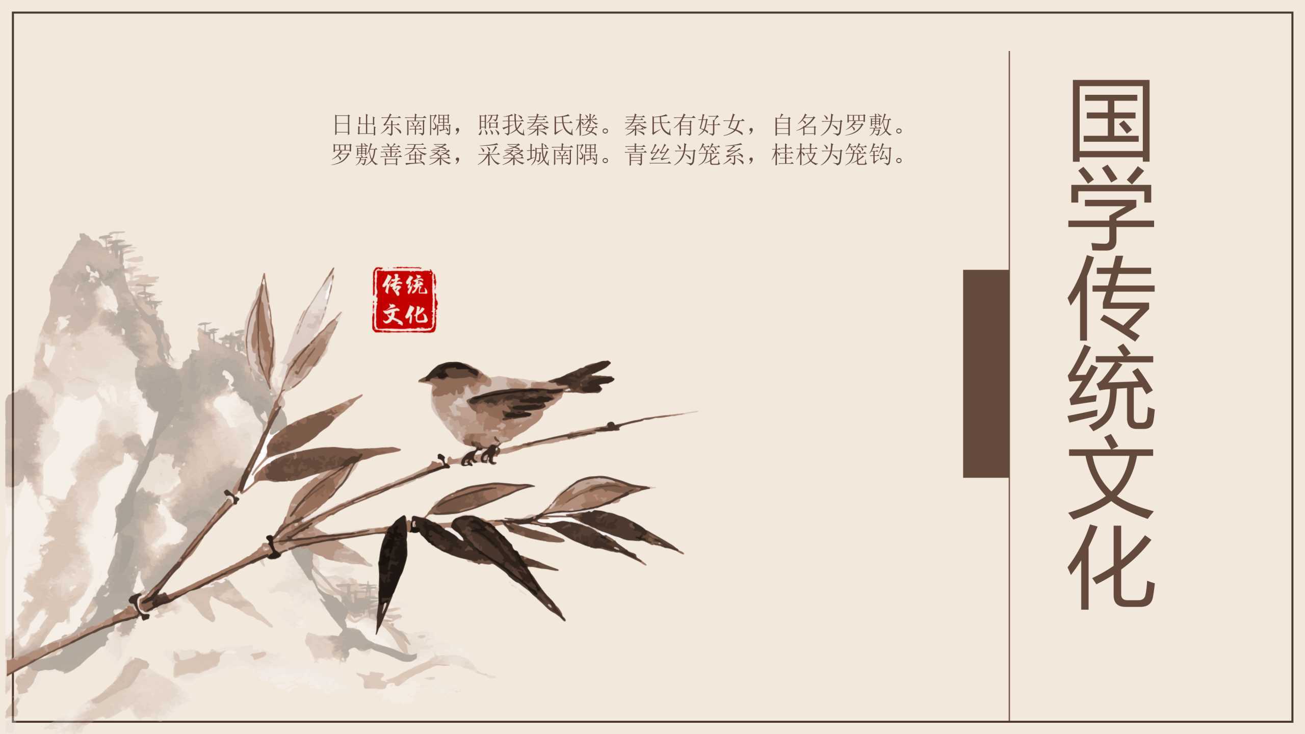 “国学传统文化”通用教学课件PPT-简模社