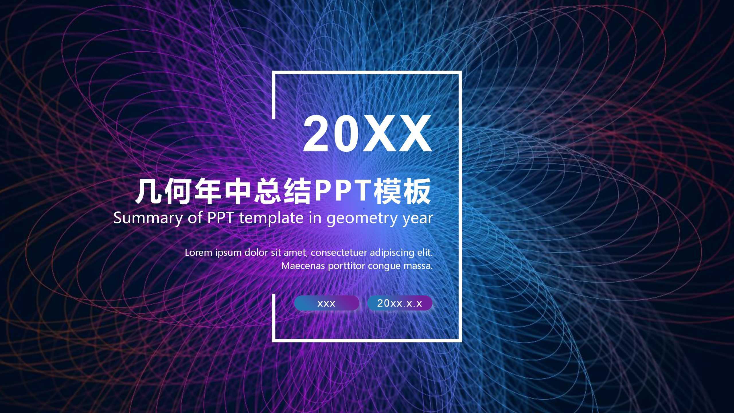“创意几何”工作总结通用PPT-简模社