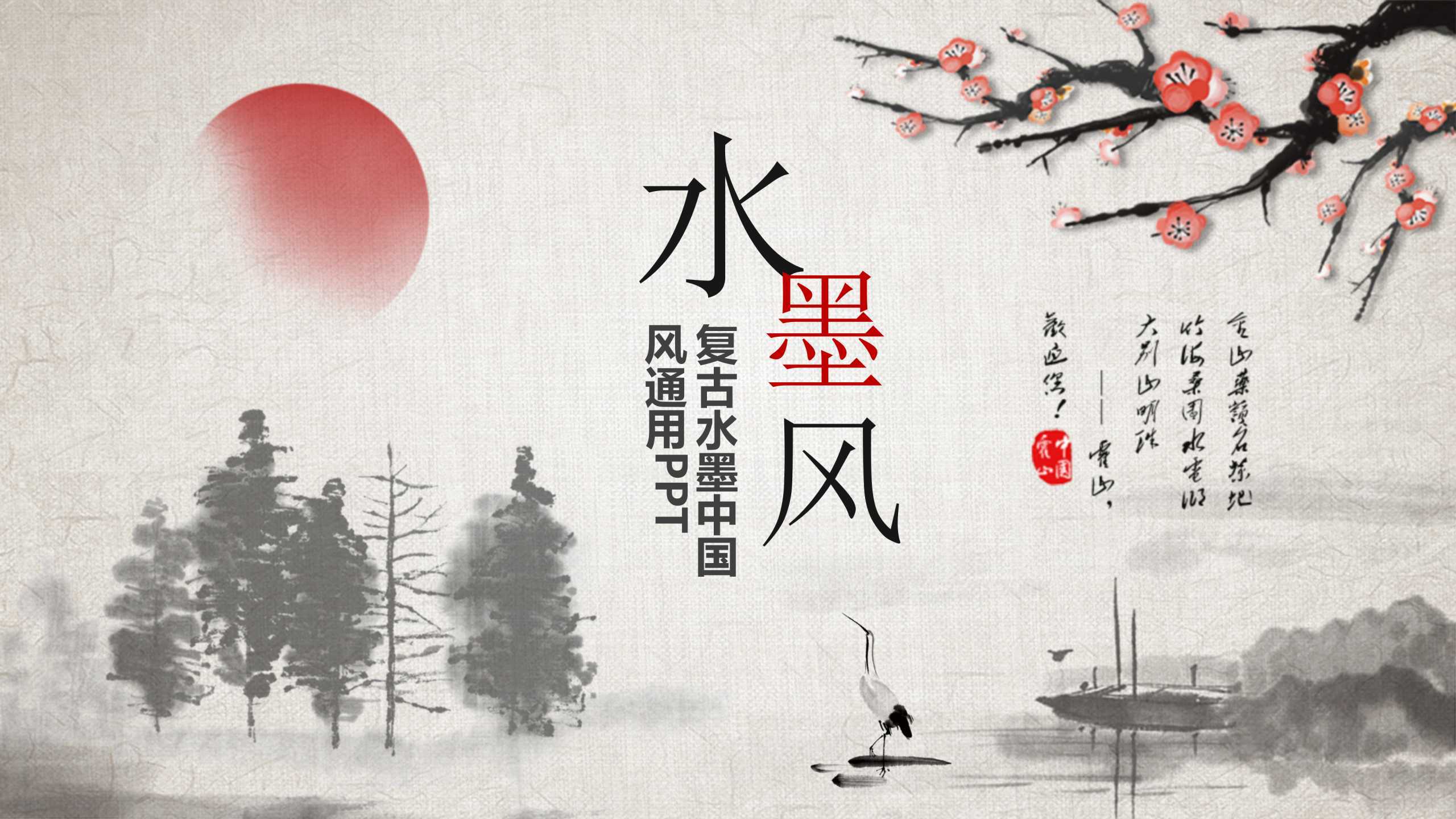 “复古水墨风”通用教学课件PPT-简模社