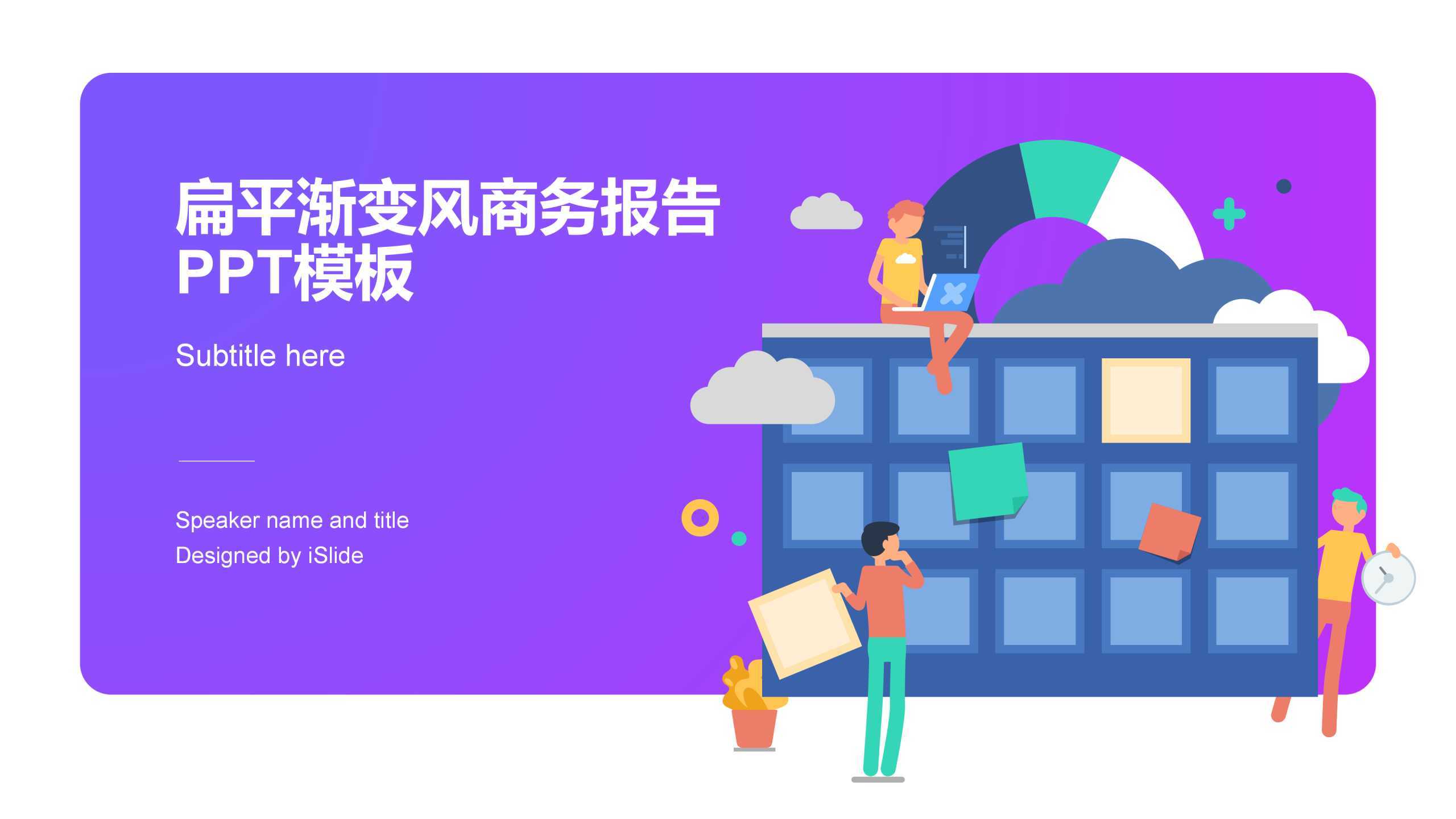 “商务扁平渐变风”工作总结通用PPT-简模社