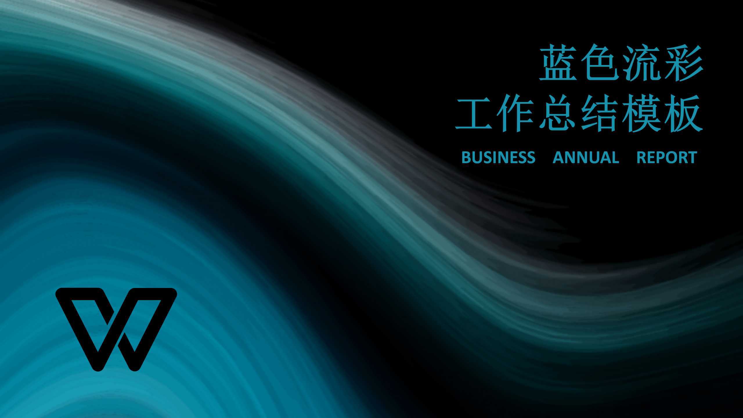 “蓝色流彩”风格创意通用PPT-简模社