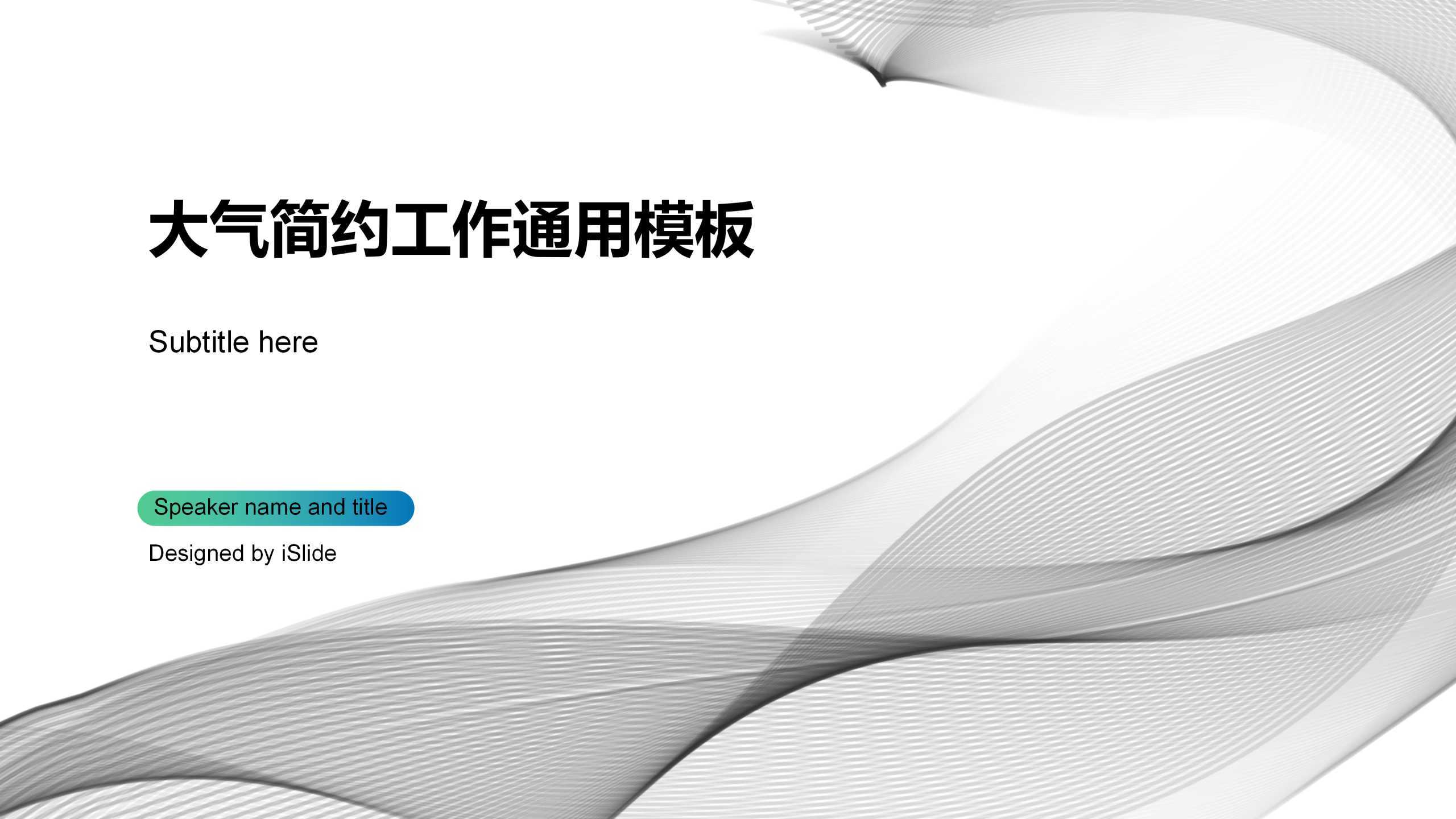 “大气简约”通用企业介绍PPT-简模社