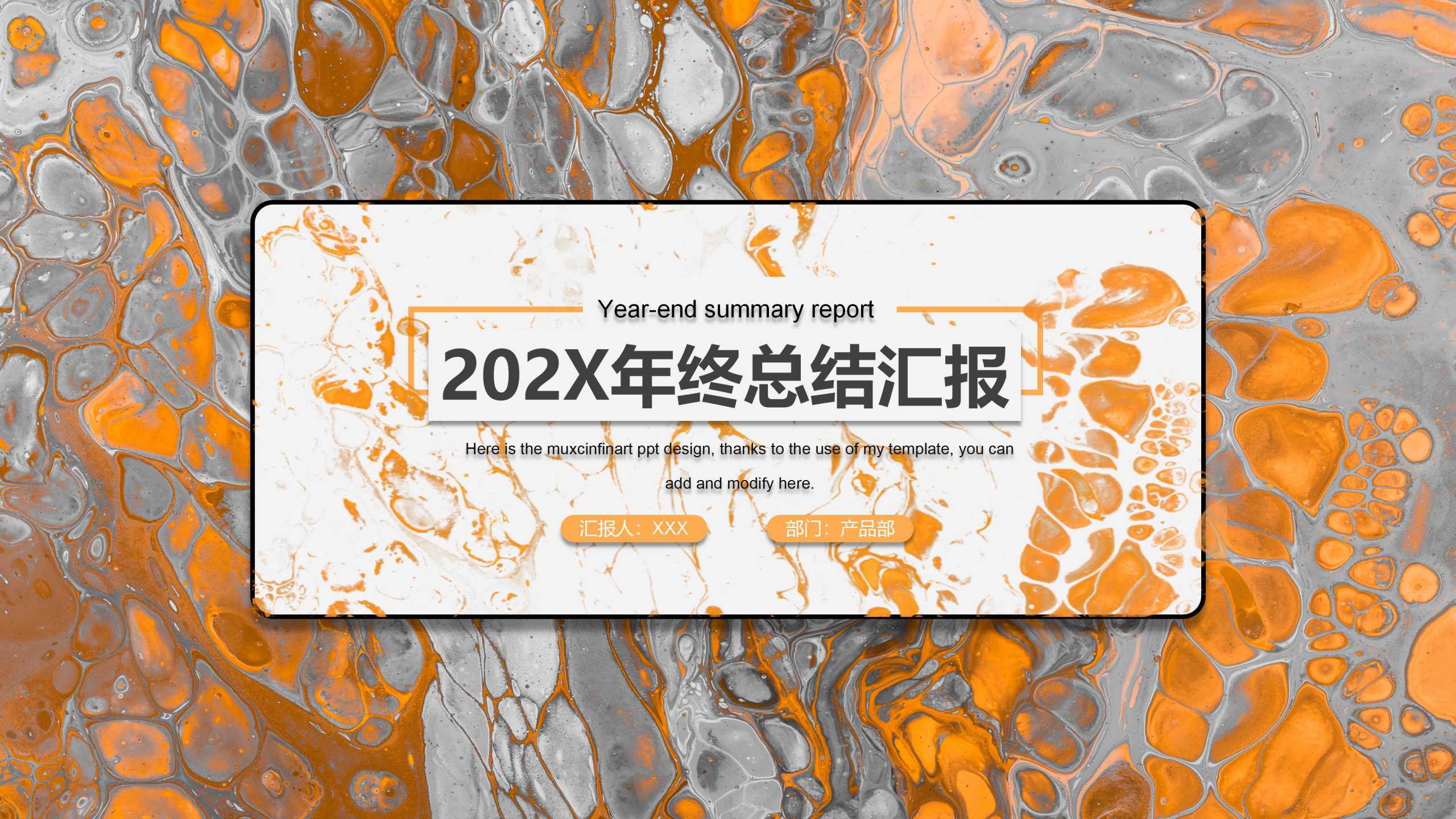 “年终总结汇报”个人通用PPT-简模社
