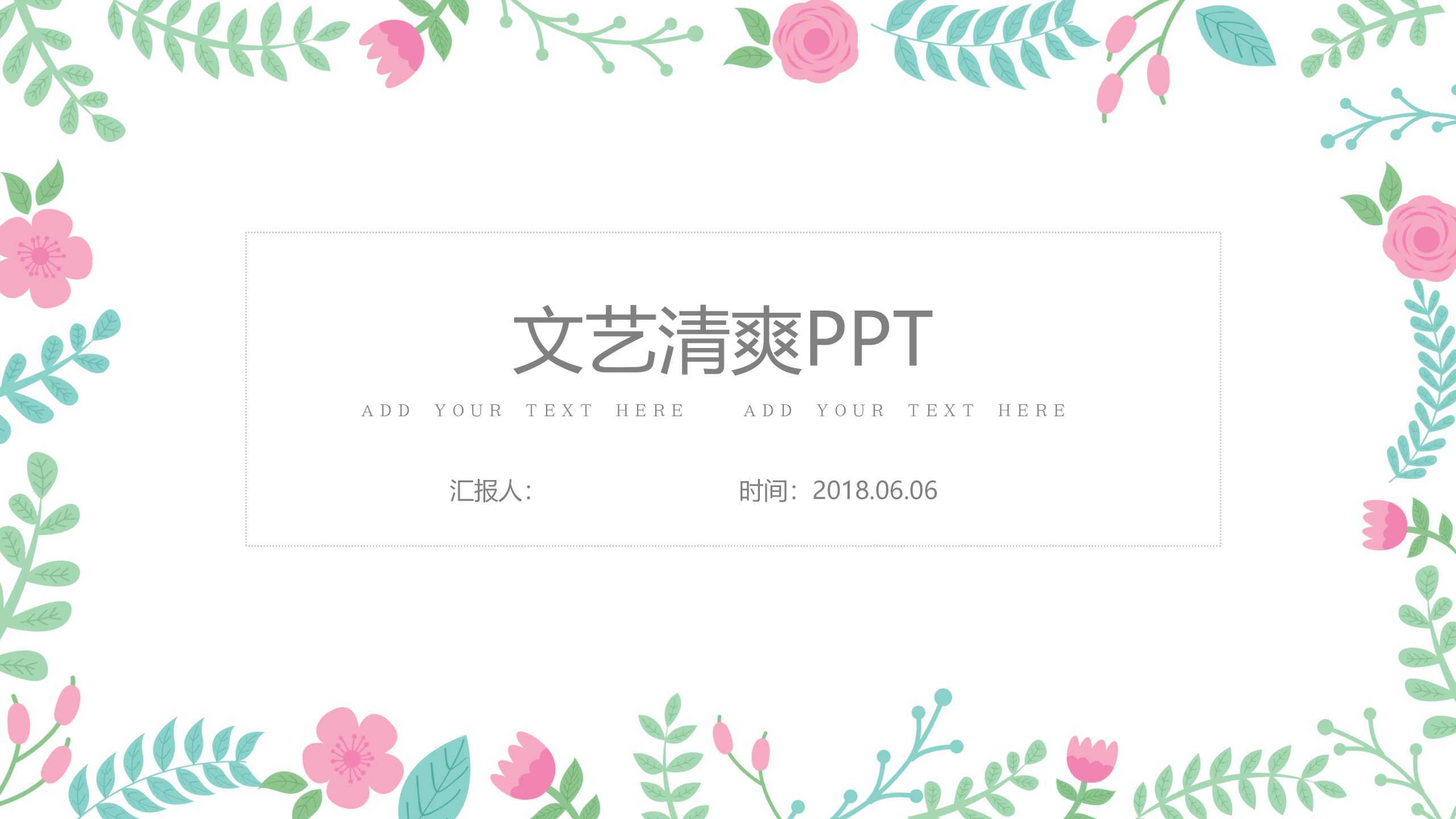 百花争艳“文艺清新”通用简约清新PPT-简模社