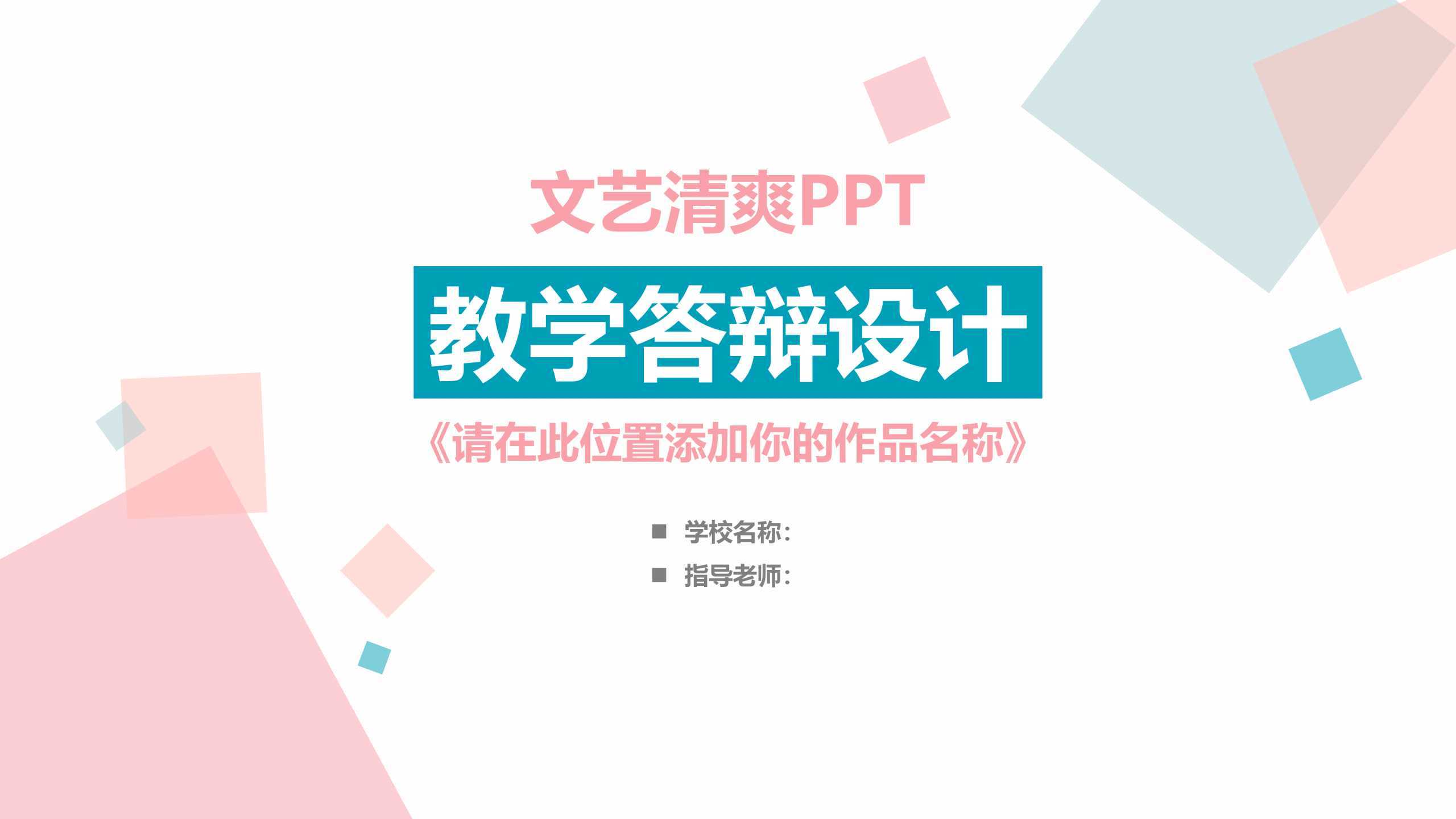 “教学答辩设计”个人通用PPT-简模社