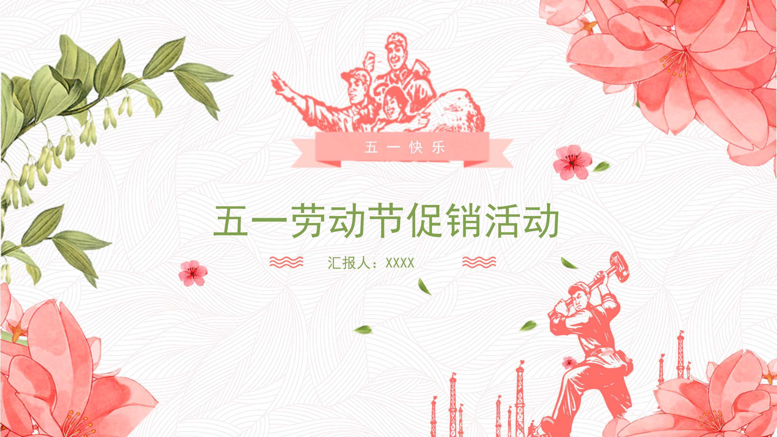 “节日促销活动“通用节日主题PPT-简模社